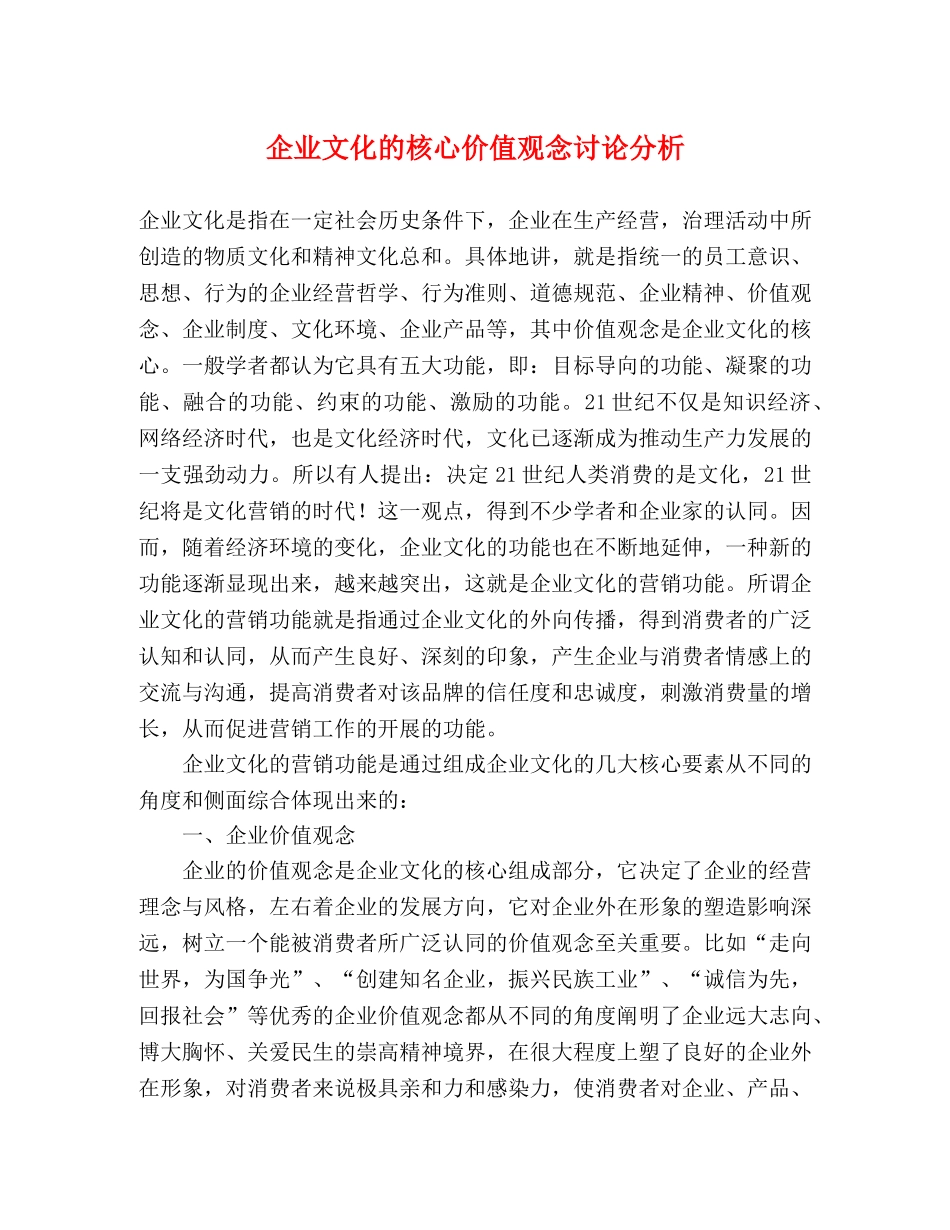 企业文化的核心价值观念讨论分析 _第1页