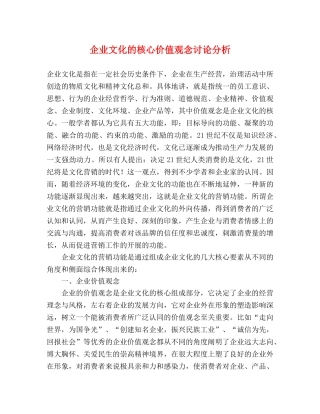 企业文化的核心价值观念讨论分析 
