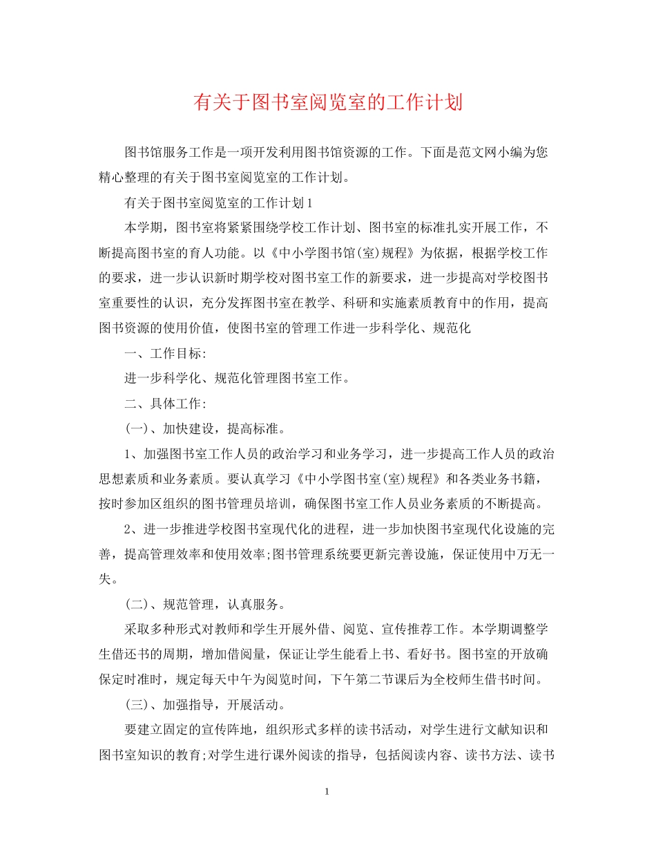 有关于图书室阅览室的工作计划_第1页