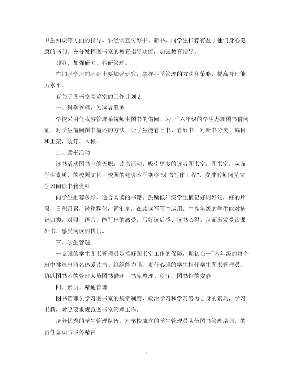 有关于图书室阅览室的工作计划_第2页