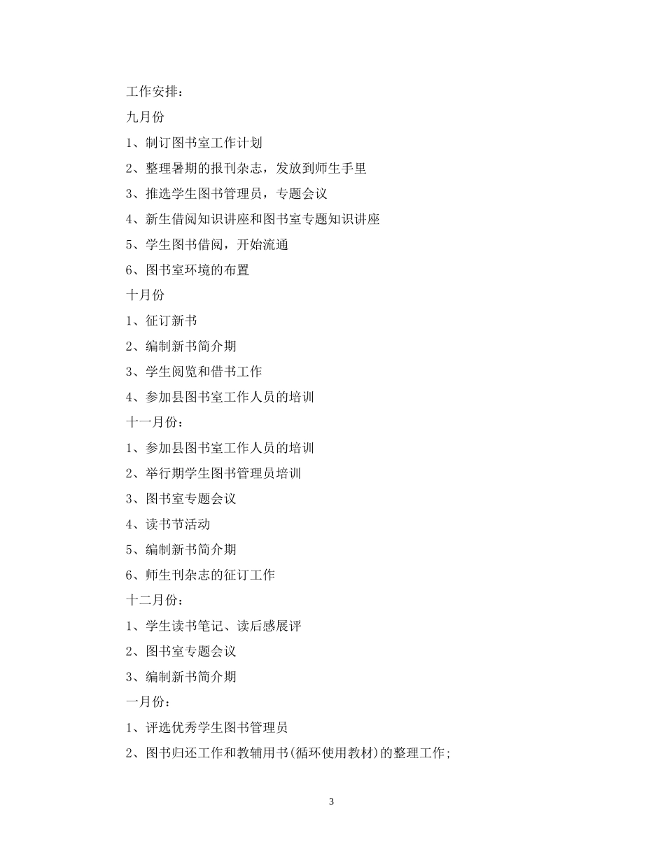 有关于图书室阅览室的工作计划_第3页