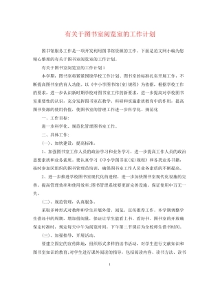 有关于图书室阅览室的工作计划