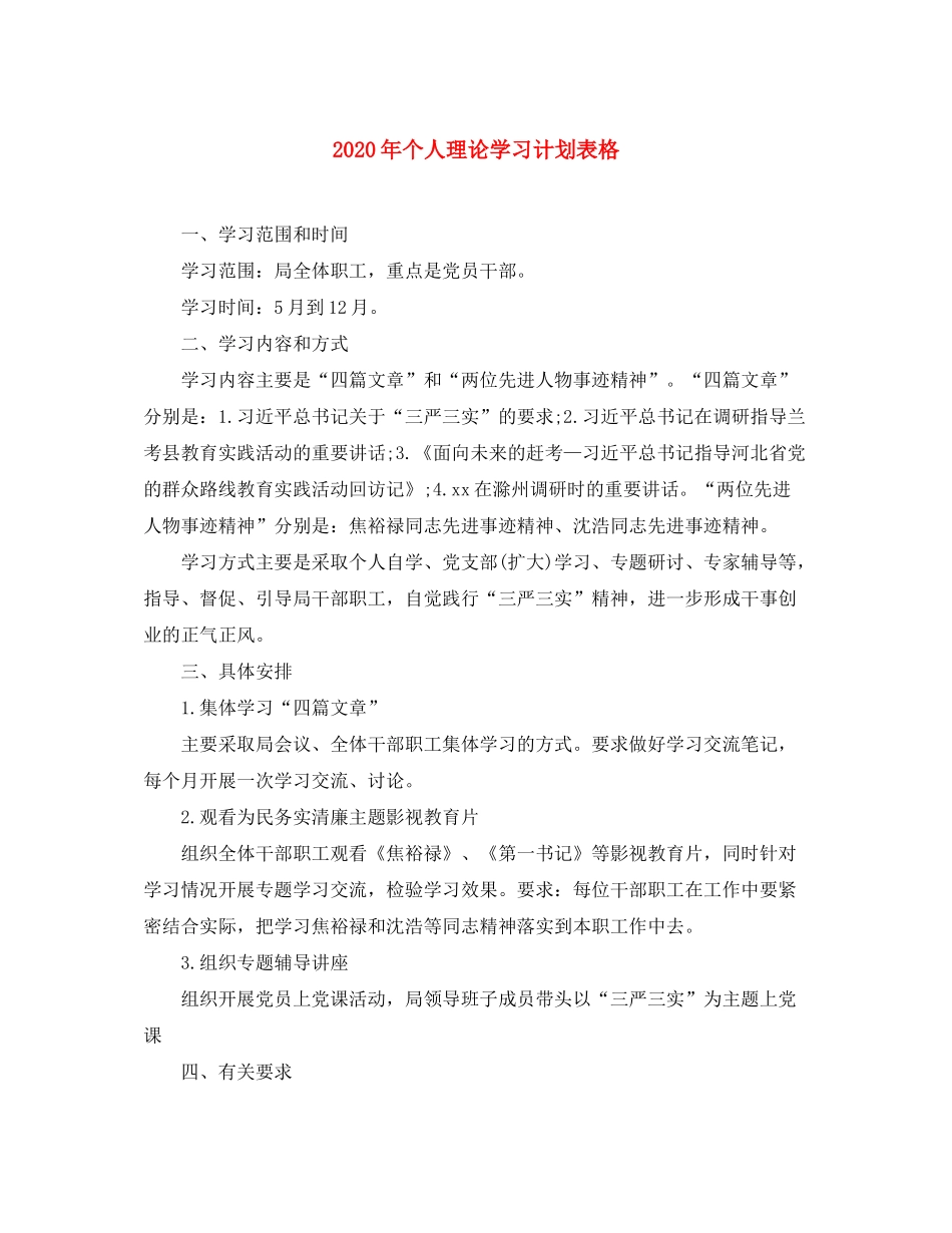 2020年个人理论学习计划表格_第1页