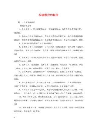 祝福领导的短信 