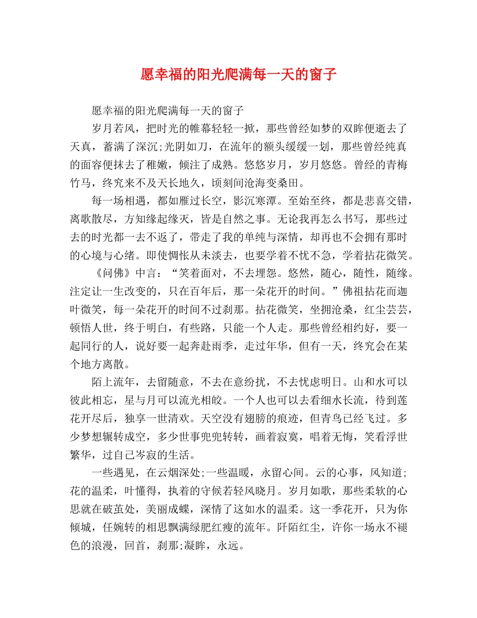愿幸福的阳光爬满每一天的窗子 _第1页
