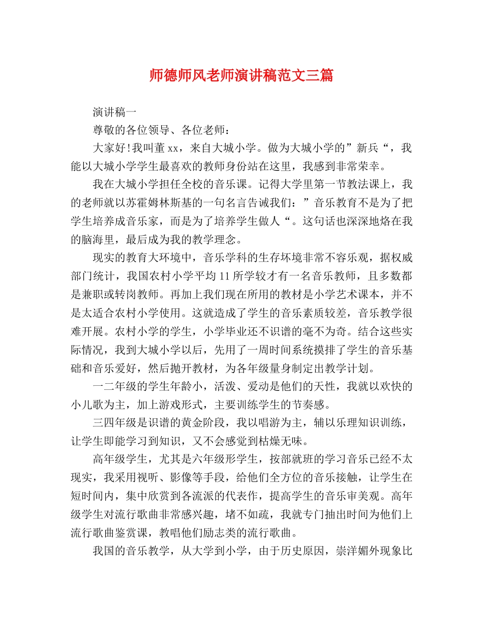师德师风老师演讲稿范文三篇 _第1页