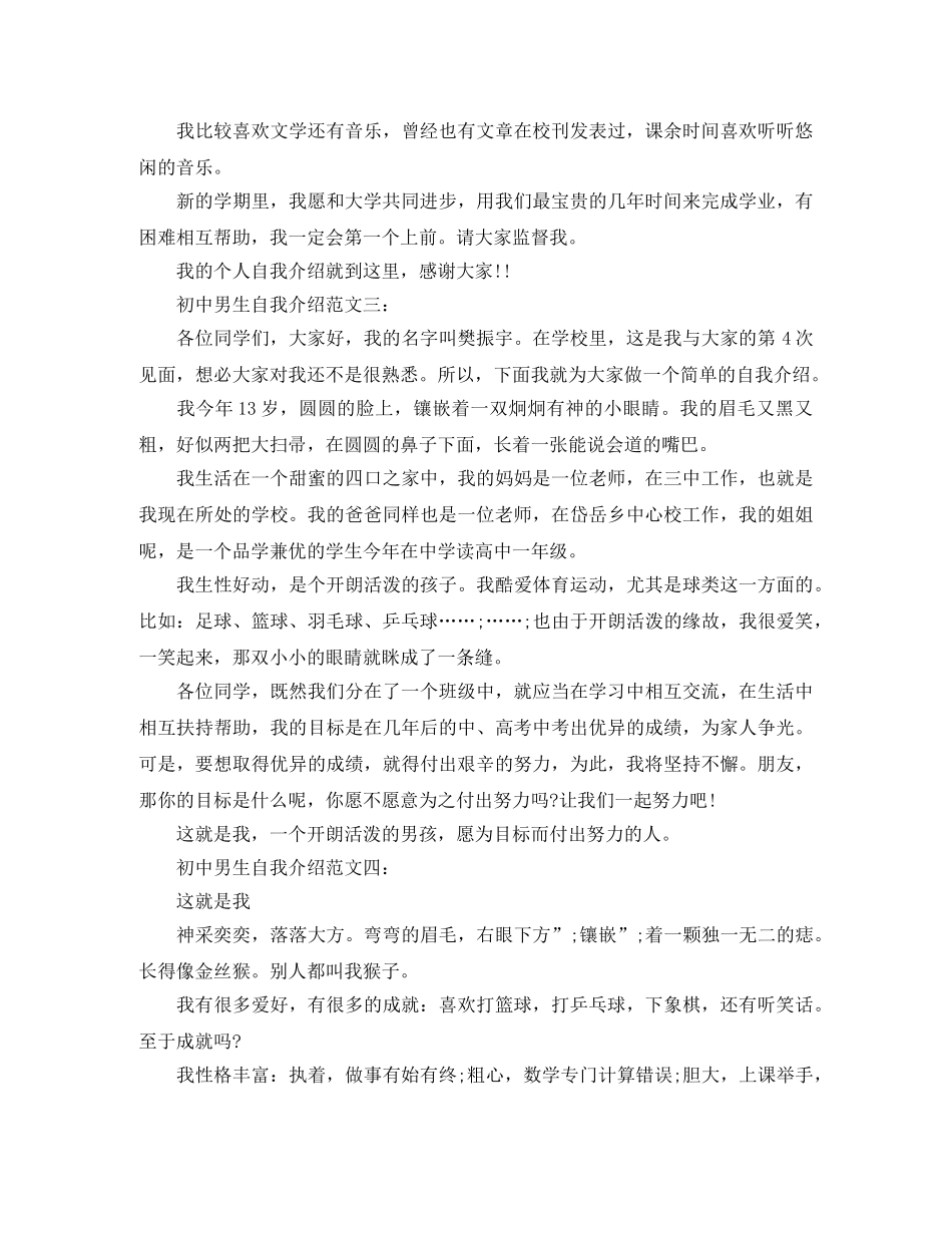 初中男生自我介绍【荐读】 _第2页