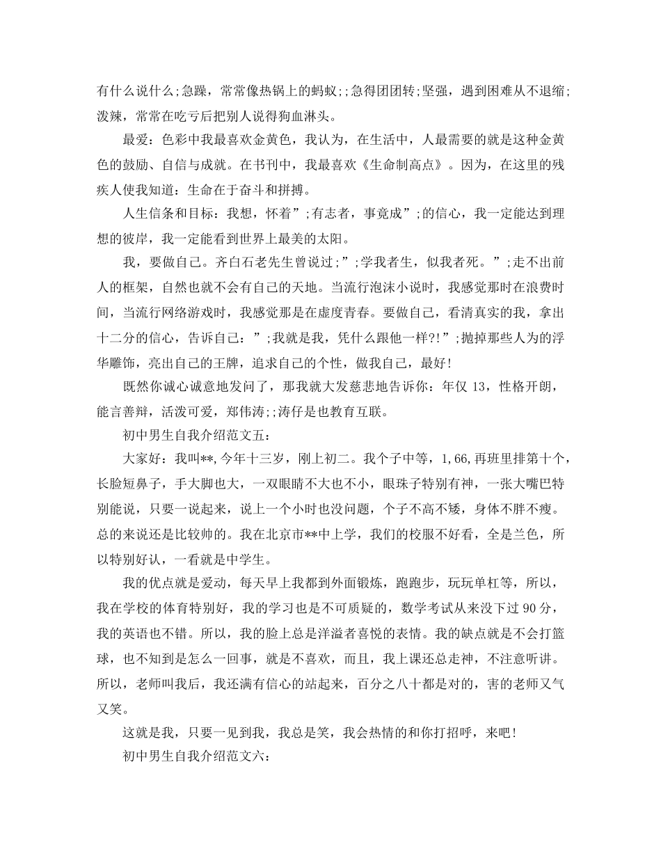 初中男生自我介绍【荐读】 _第3页