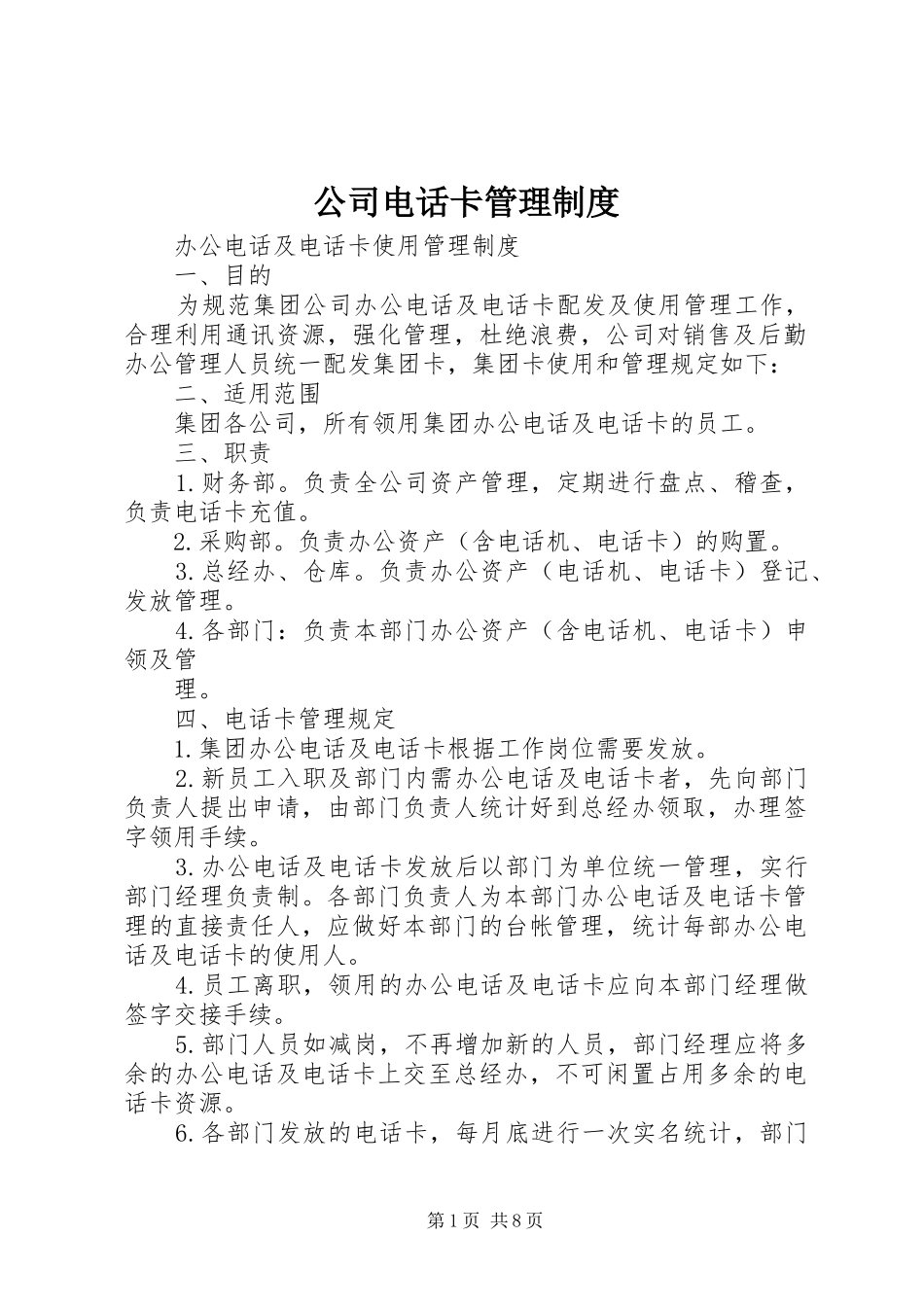 公司电话卡管理制度_第1页