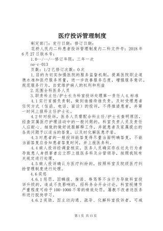 医疗投诉管理制度