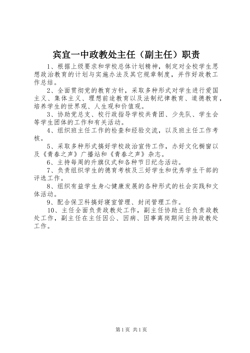 宾宜一中政教处主任（副主任）职责_第1页