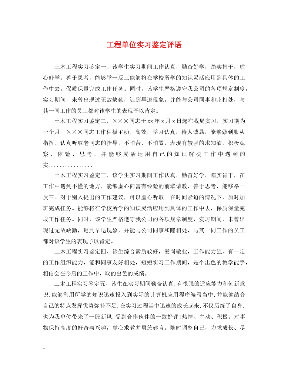 工程单位实习鉴定评语 _第1页