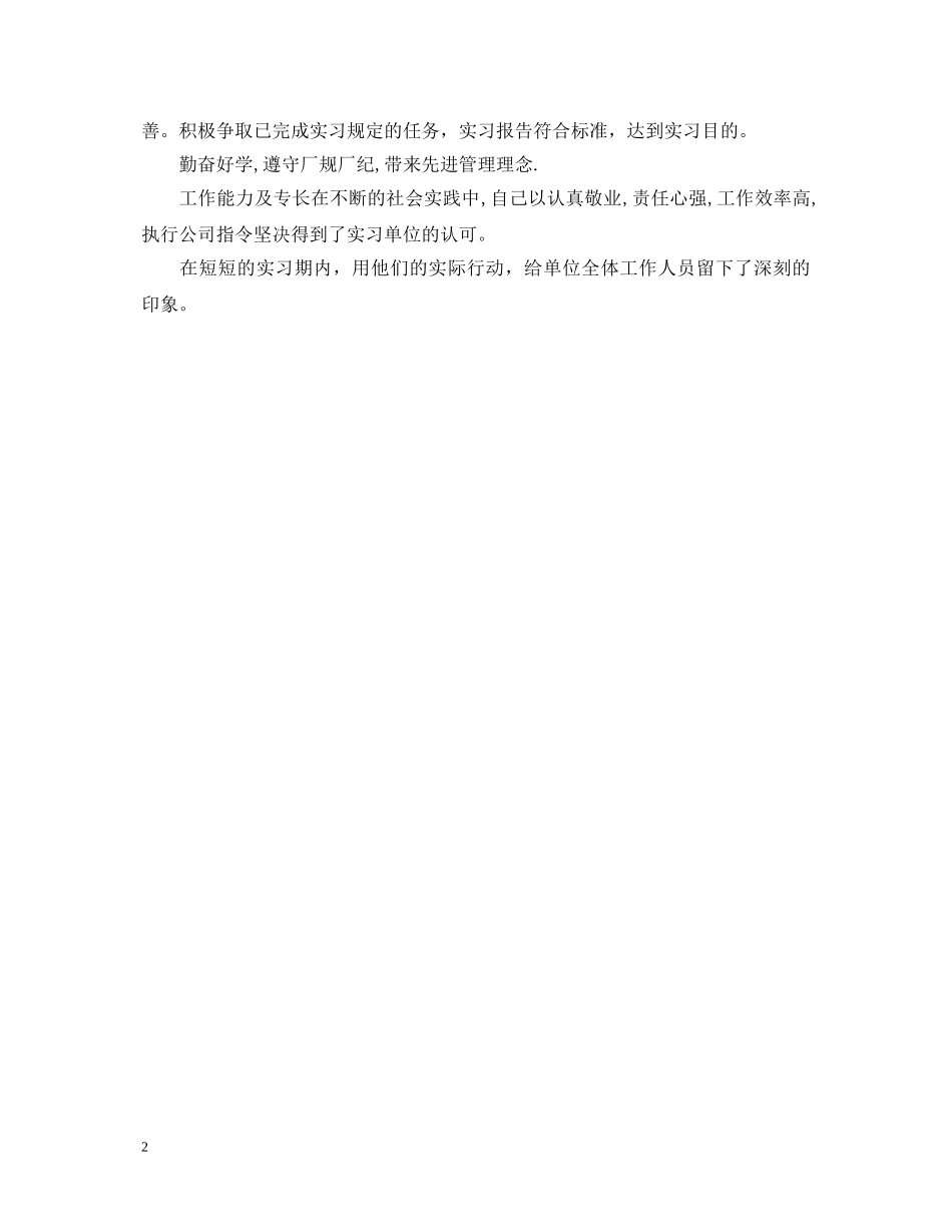 工程单位实习鉴定评语 _第2页