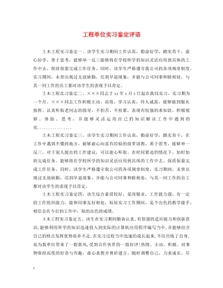 工程单位实习鉴定评语 