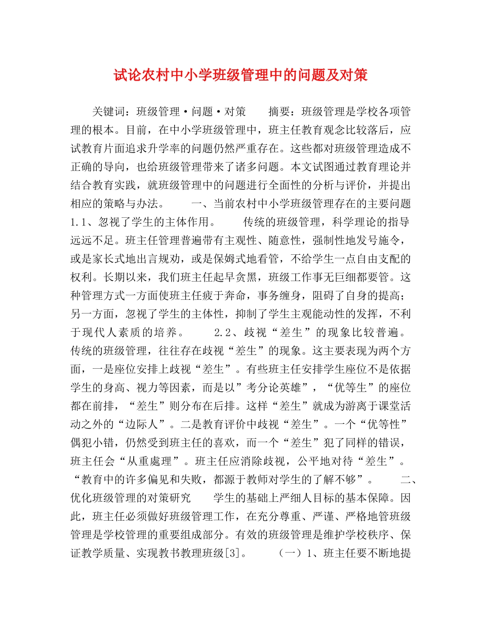 试论农村中小学班级管理中的问题及对策 _第1页