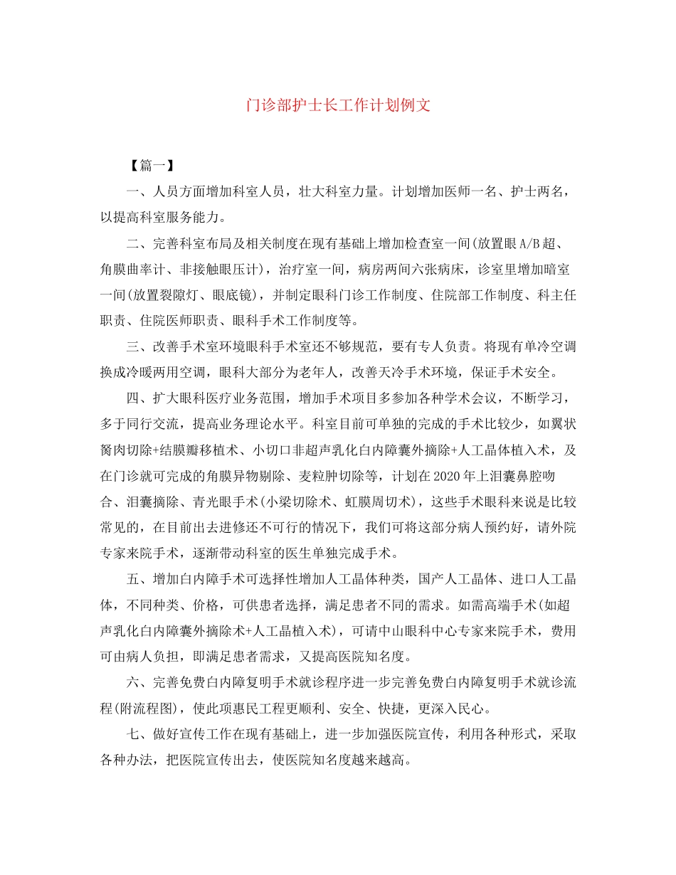 门诊部护士长工作计划例文_第1页