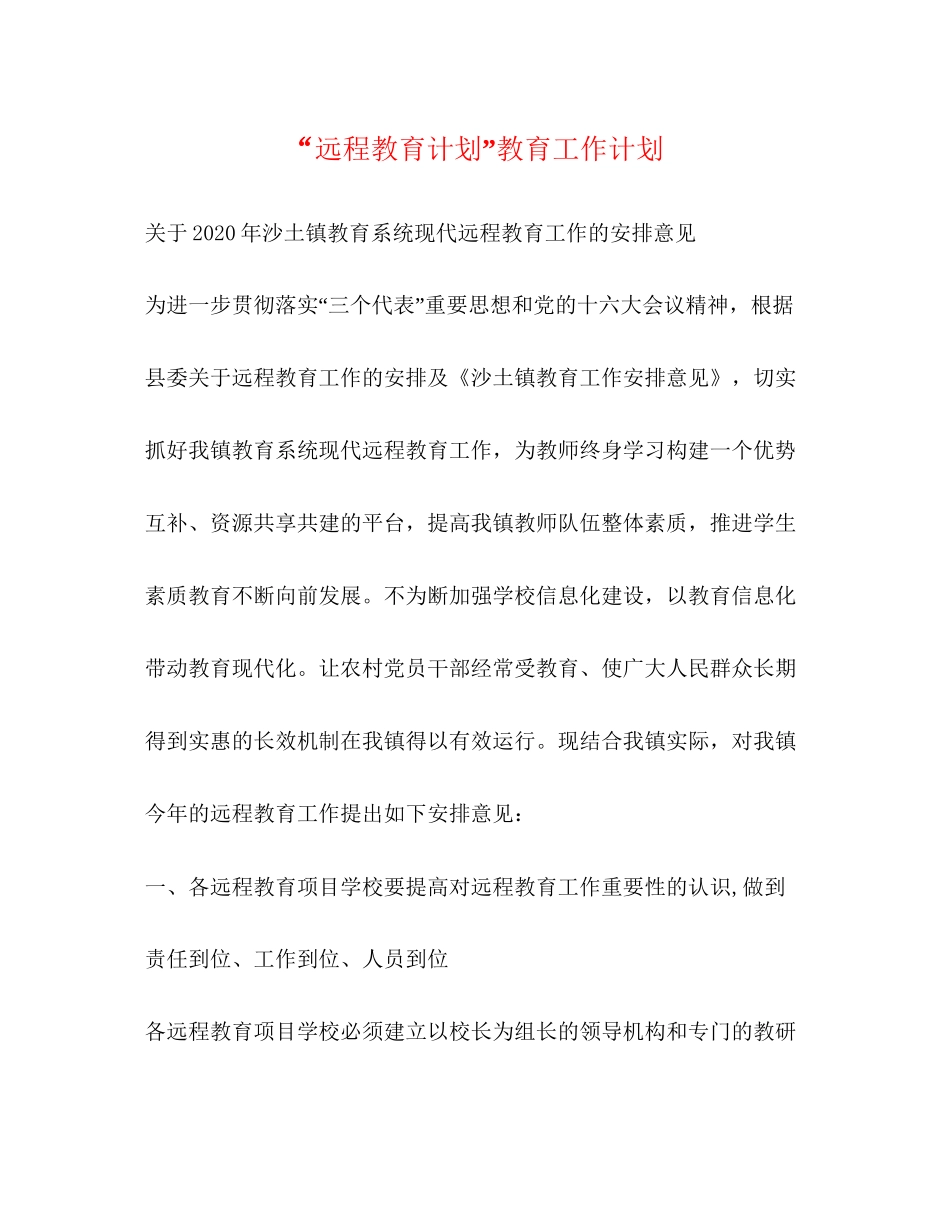 远程教育计划教育工作计划_第1页
