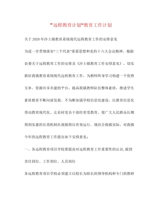 远程教育计划教育工作计划