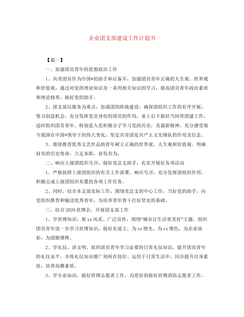 企业团支部建设工作计划书_第1页
