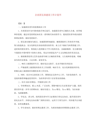 企业团支部建设工作计划书