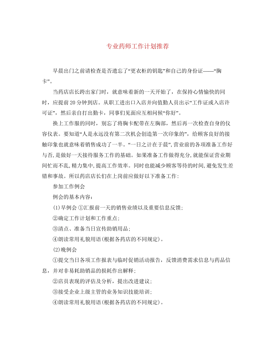 专业药师工作计划推荐_第1页