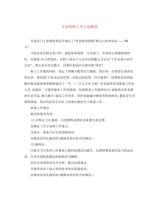 专业药师工作计划推荐