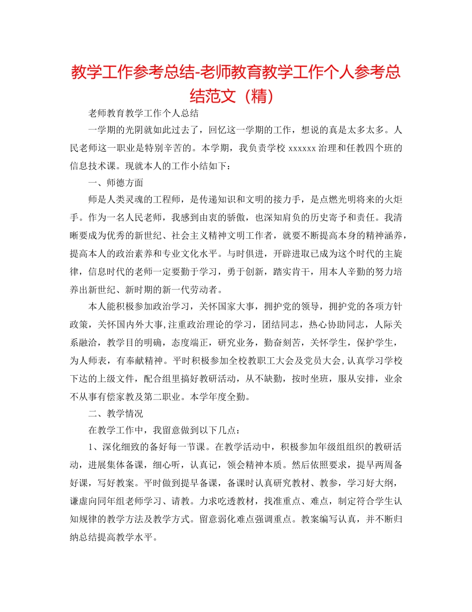 教学工作参考总结-教师教育教学工作个人参考总结范文（精） _第1页