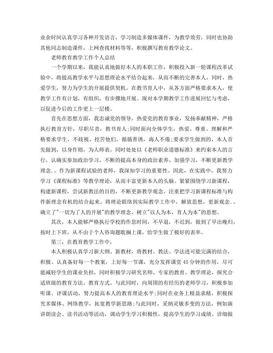 教学工作参考总结-教师教育教学工作个人参考总结范文（精） _第3页