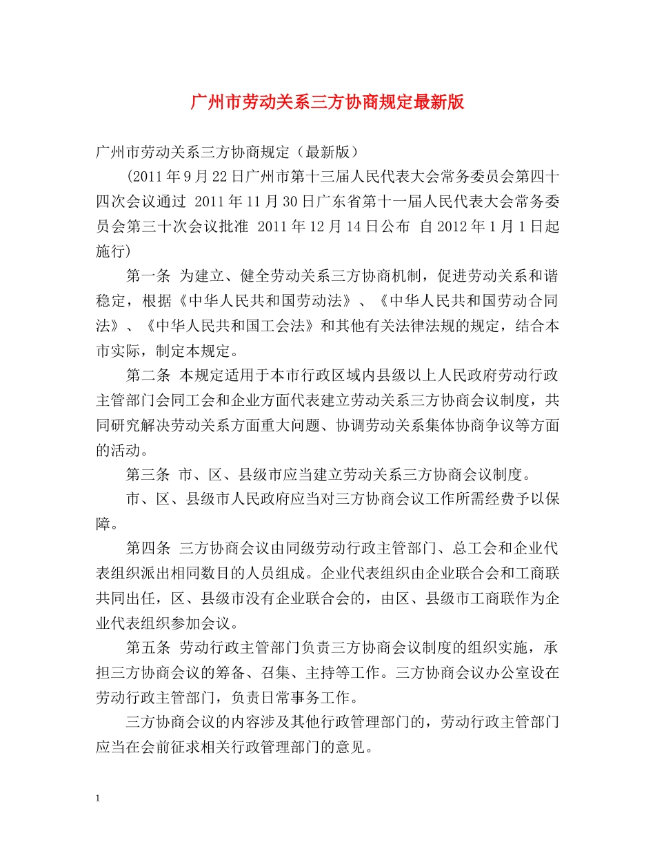 广州市劳动关系三方协商规定最新版 _第1页