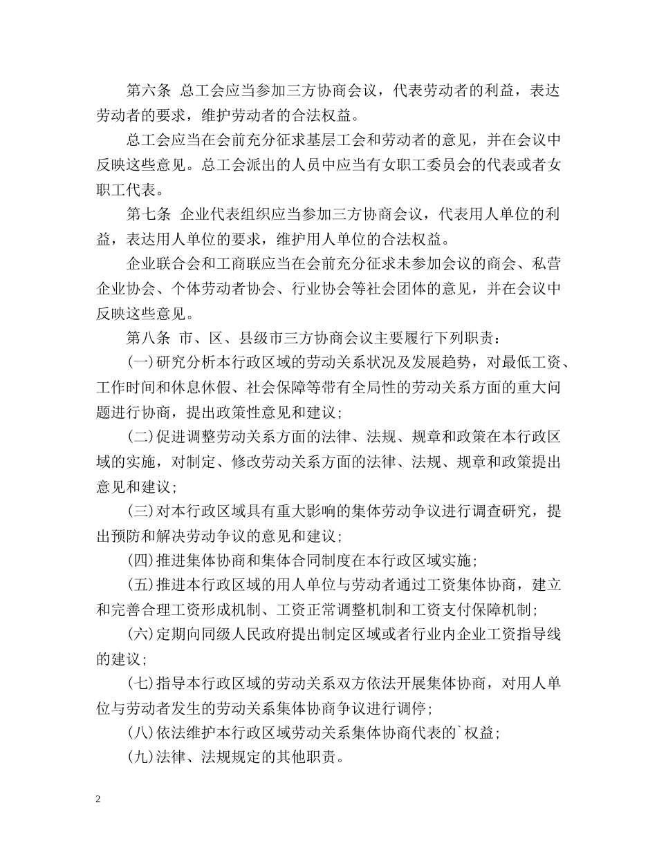 广州市劳动关系三方协商规定最新版 _第2页