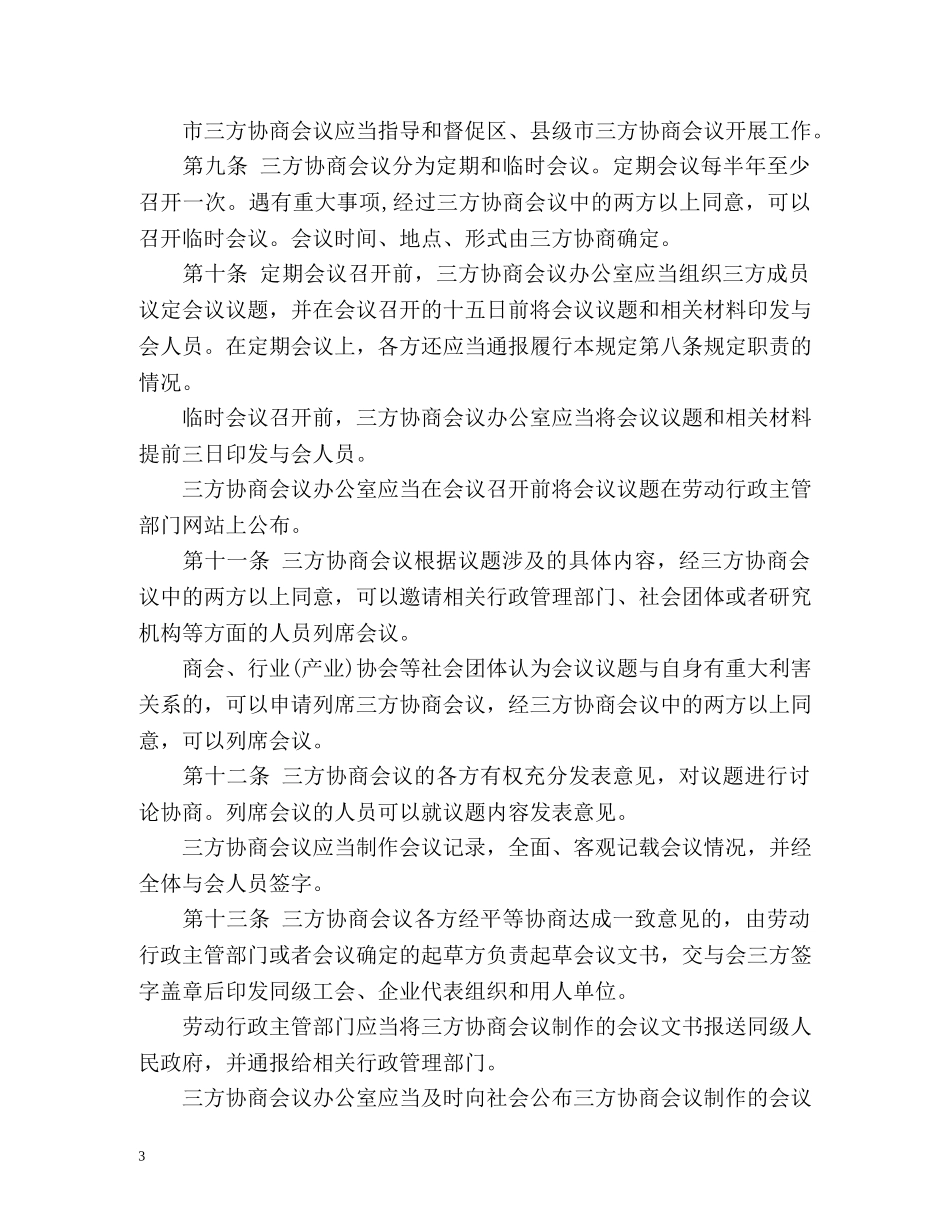 广州市劳动关系三方协商规定最新版 _第3页