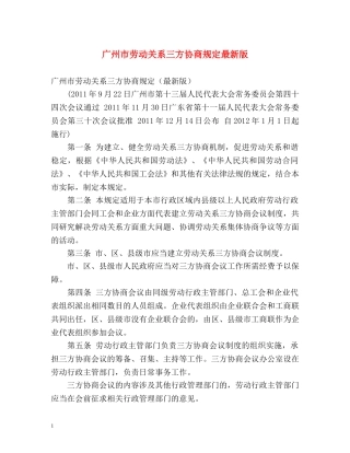 广州市劳动关系三方协商规定最新版 