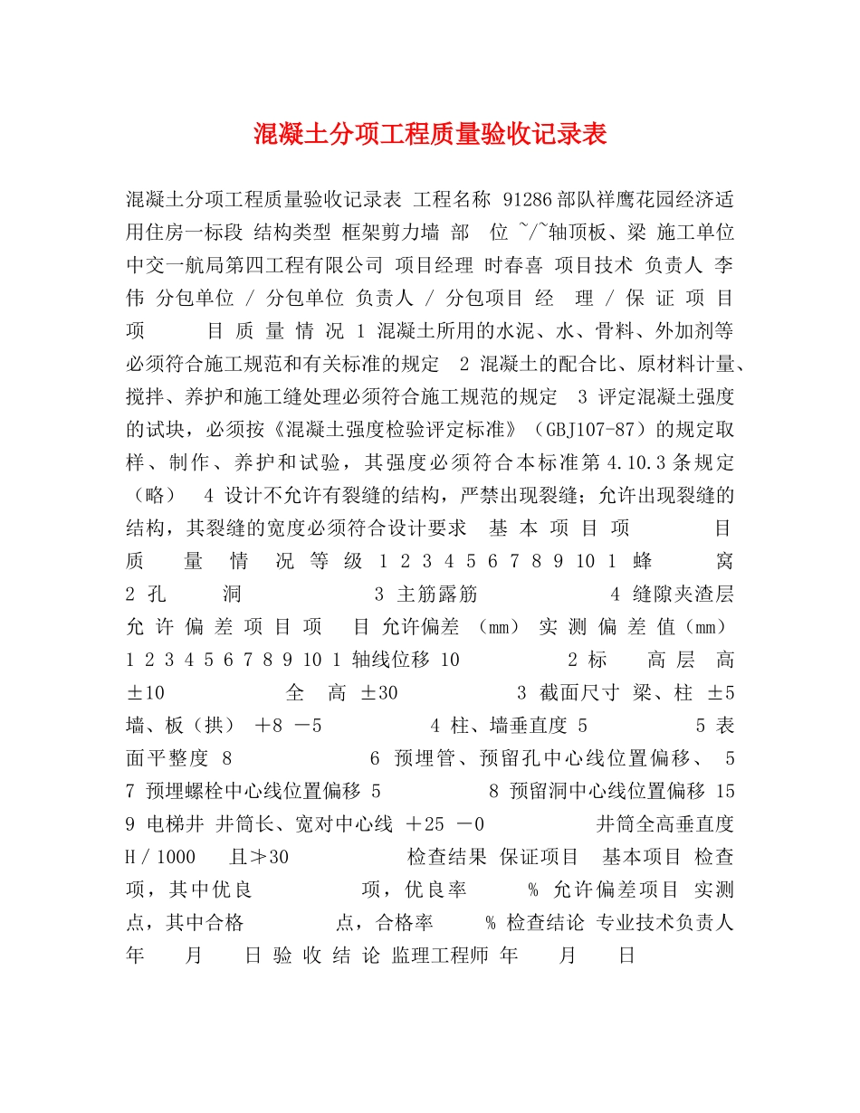 混凝土分项工程质量验收记录表 _第1页