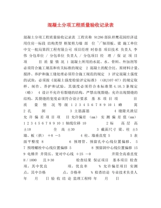 混凝土分项工程质量验收记录表 