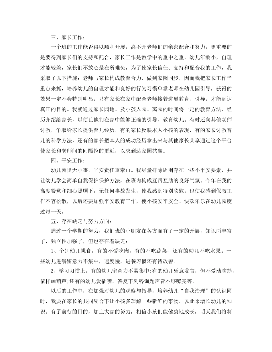 教学工作参考总结-中班幼师2024个人教学工作参考总结 _第2页