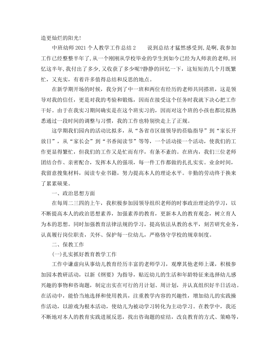 教学工作参考总结-中班幼师2024个人教学工作参考总结 _第3页