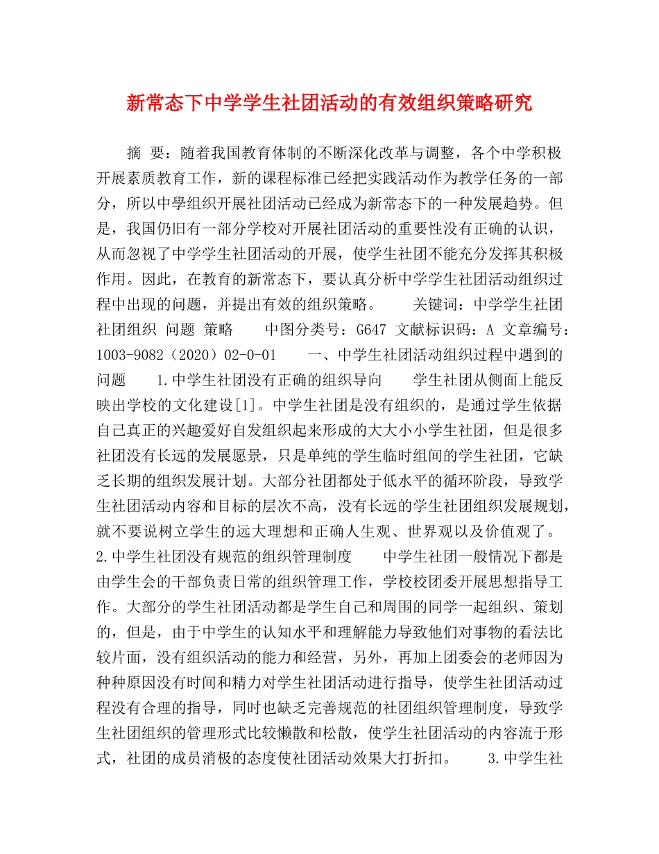 新常态下学生社团活动的有效组织策略研究 _第1页