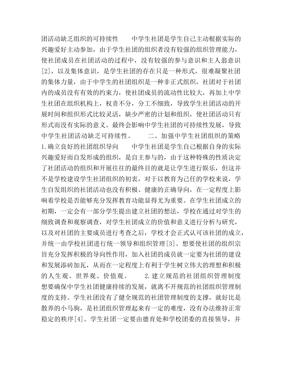 新常态下学生社团活动的有效组织策略研究 _第2页