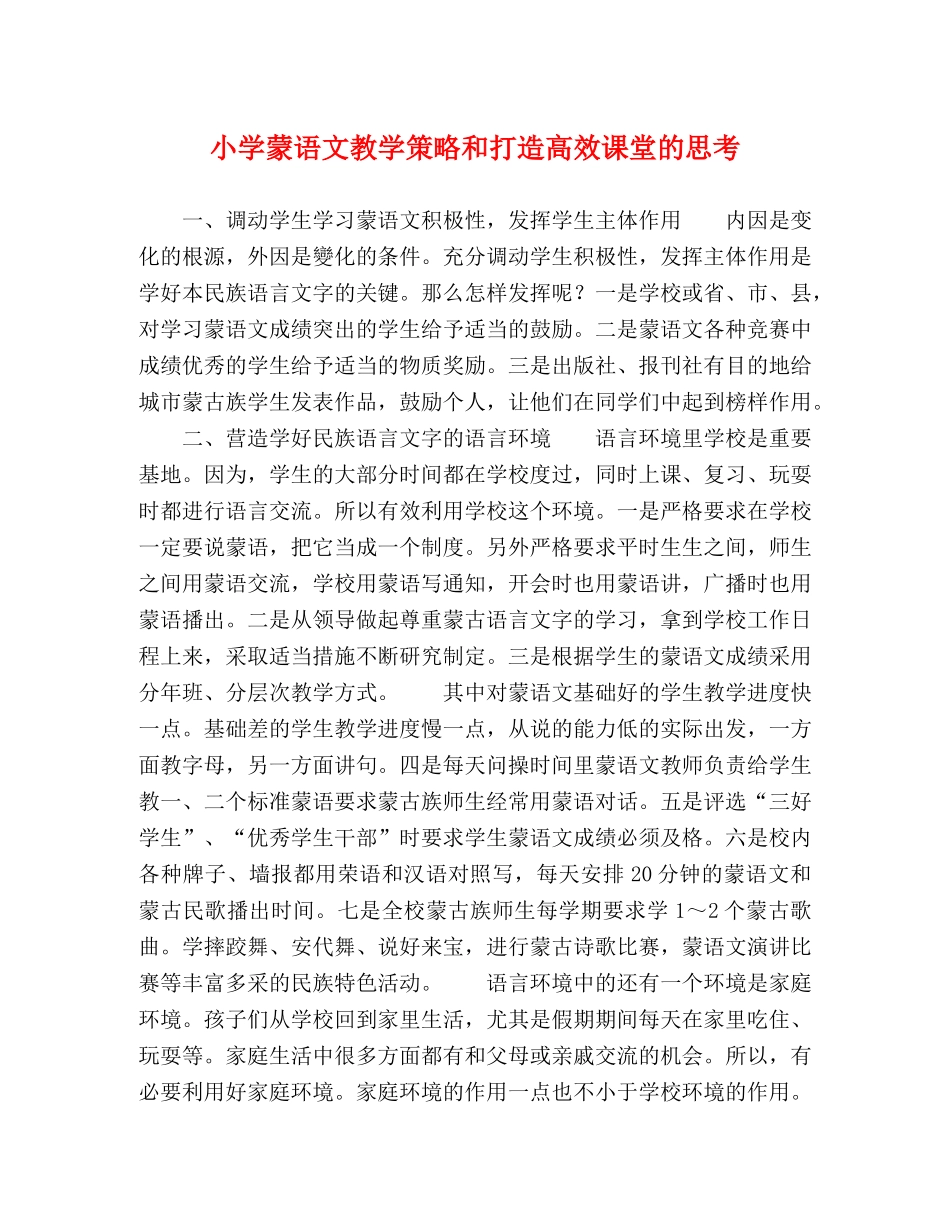 小学蒙语文教学策略和打造高效课堂的思考 _第1页