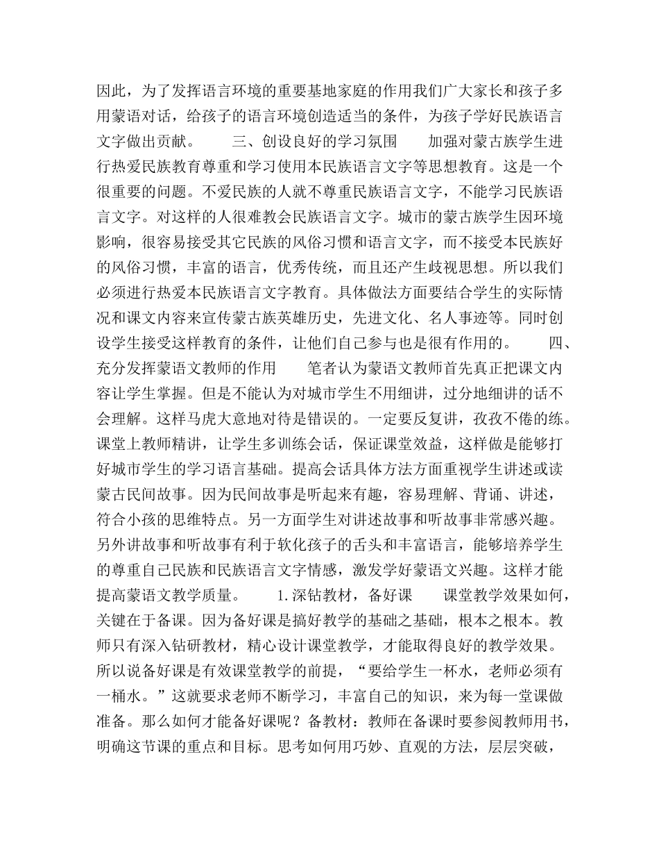 小学蒙语文教学策略和打造高效课堂的思考 _第2页