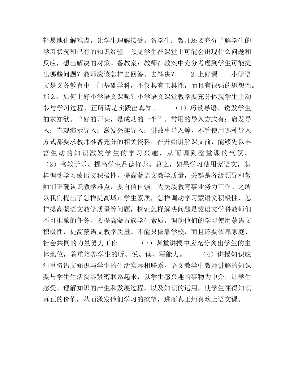 小学蒙语文教学策略和打造高效课堂的思考 _第3页