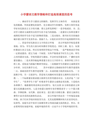 小学蒙语文教学策略和打造高效课堂的思考 