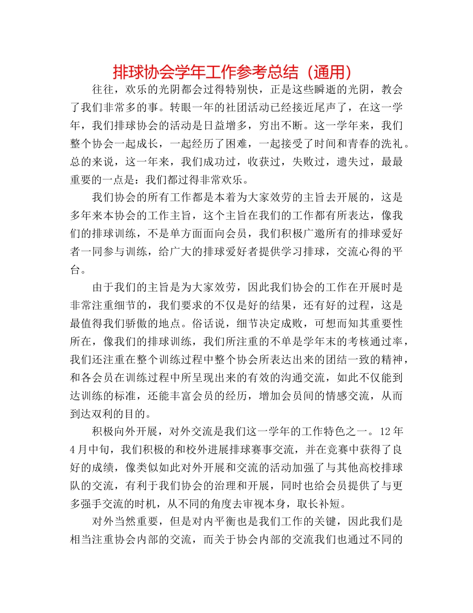 排球协会学年工作参考总结（通用） _第1页
