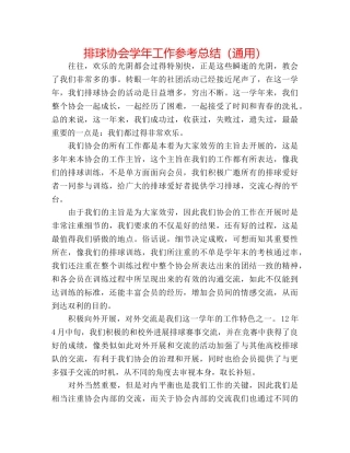 排球协会学年工作参考总结（通用） 