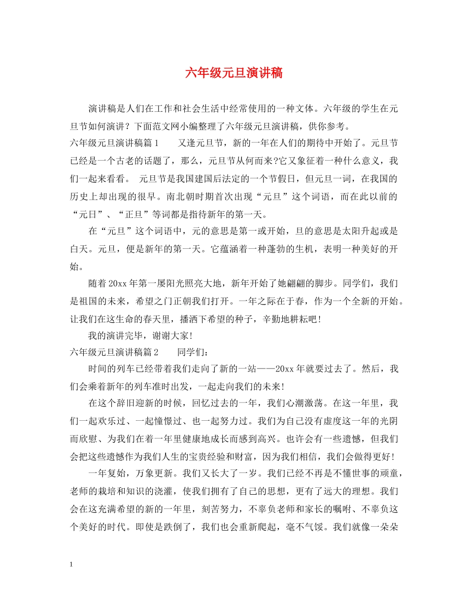 六年级元旦演讲稿 _第1页