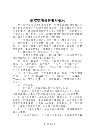 病室交班报告书写要求