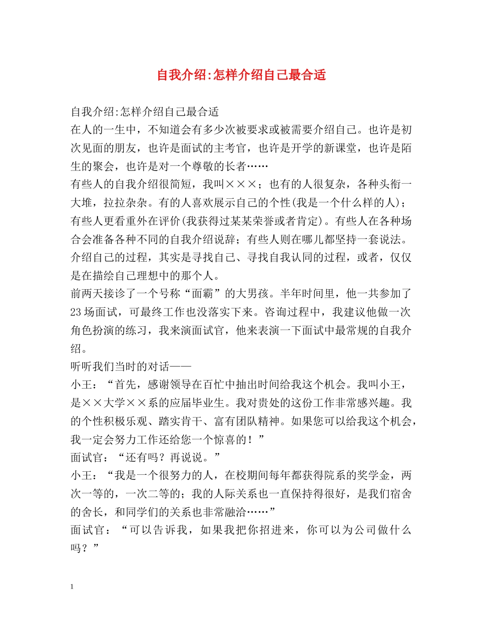 自我介绍-怎样介绍自己最合适 _第1页