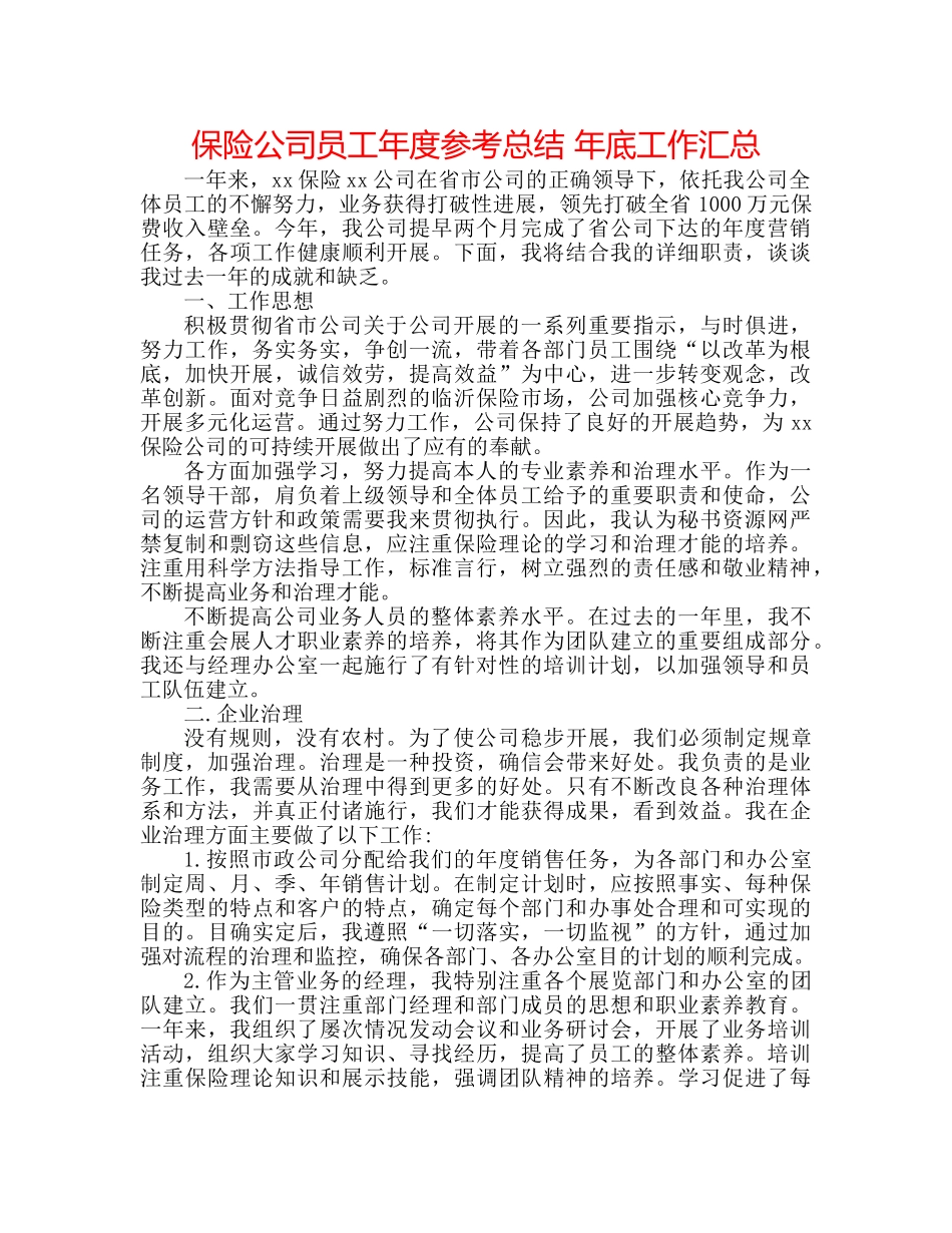 保险公司员工年度参考总结 年底工作汇总 _第1页