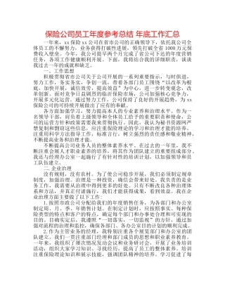 保险公司员工年度参考总结 年底工作汇总 