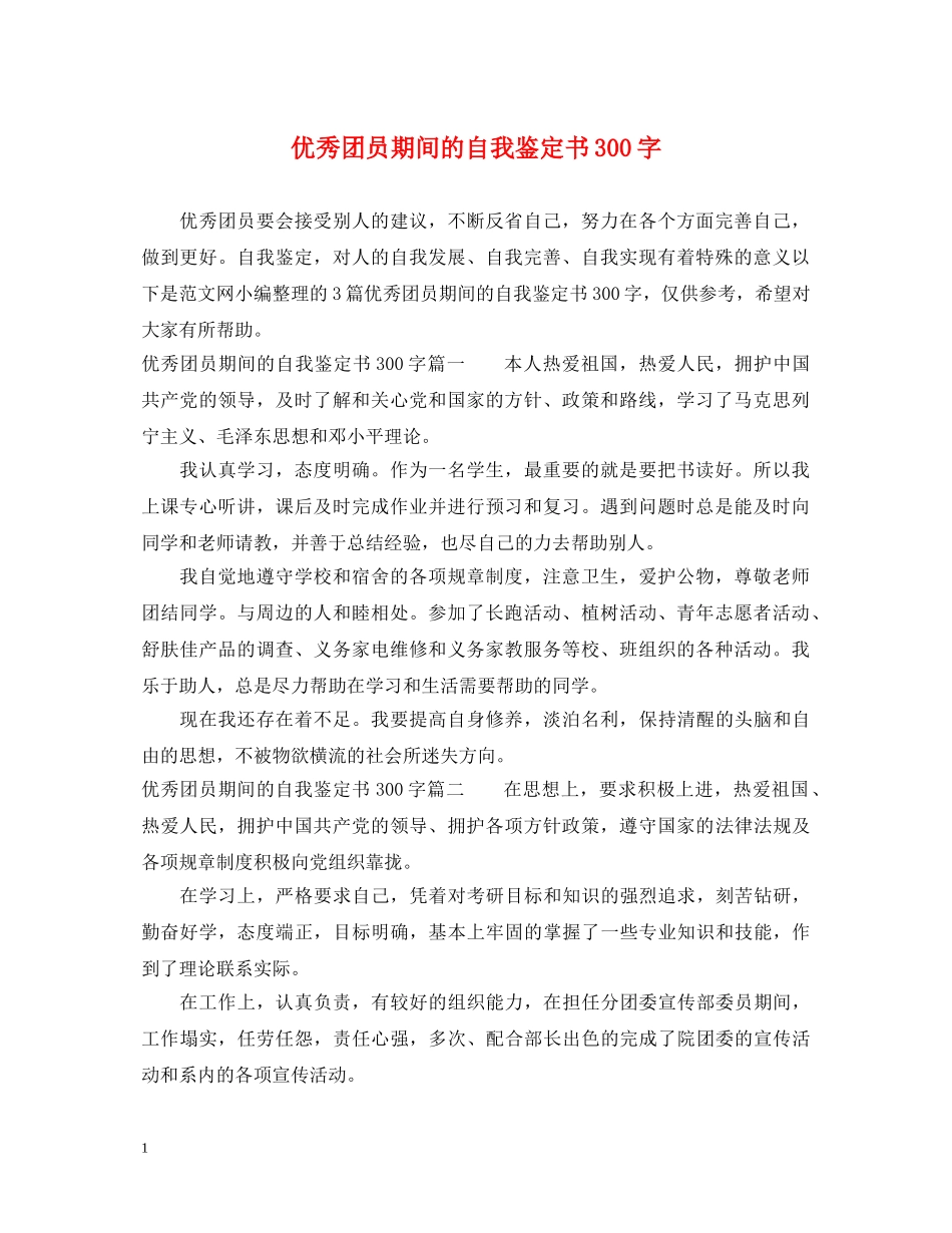 优秀团员期间的自我鉴定书300字 _第1页